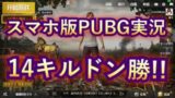 無双!?本家スマホ版PUBGで14キルドン勝実況!! #1