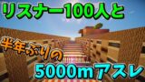 【マインクラフト】リスナー100人と久々の5000mアスレに挑む！！