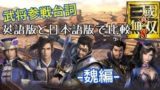【真・三國無双８】武将参戦台詞を英語版と比較してみた【魏】