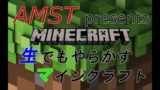 #49 生でもやらかすマインクラフト 【Minecraft】