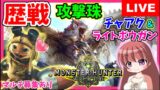 【 MHW 】モンスターハンターワールド★歴戦古龍などいろいろマルチ参加祭り★チャアク＆ライトボウガン中心★ [こはる] 女性実況 生放送 1080HD PS4pro