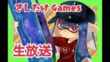 【スプラトゥーン2】生放送 がちまやーる。S̟+4【概要欄必読】 ♯118