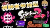 【スプラトゥーン２】サーモン＆リーグマッチ＆プラベ特訓練習！！