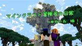 マインクラフト冒険者の日常 -twilight forest (黄昏の森編) OP