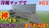 PS4マインクラフト】新章! #69 新ワールドで神建築!!をお休みして洋風マップでかくれんぼ！視聴者さん参加型!! ↓参加の仕方は概要欄！↓