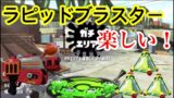 【スプラトゥーン2】ラピッドブラスターの射程やばすぎw困ったときはボムラッシュ！