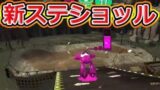 新ステショッツル鉱山キター！【スプラトゥーン2】