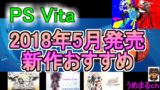 【PSVITA】 2018年5月発売　おすすめ　新作ゲームソフト