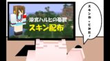 【マインクラフト】スキン配布「涼宮ハルヒの憂鬱（涼宮ハルヒ）」