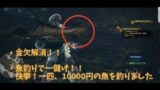 ［モンスターハンターワールド(MHW)］♯2 初心者必見！！魚釣りで「お金集め」(一匹、10000円の魚を釣りました。)