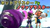 【スプラトゥーン2】ホットブラスター vs ノヴァブラスター　強いのはどっち！？観戦モードで実況してみた！【実況】