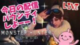 モンスターハンター：ワールド！アステラ祭り♪配信バウンディ消化！誰でも歓迎！Monster Hunter World